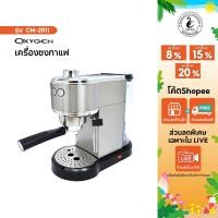 ราคา OXYGEN เครื่องชงกาแฟ เอสเพสโซ่ Espresso maker รุ่น CM-2011 แบบขดลวดความร้อน (2984540722)