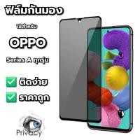 ราคา ฟิล์มกันมอง กันเสือก เต็มจอ OPPO ไม่ดันเคส กาวเต็มแผ่น ฟิล์มกันกระแทก OPPO Series A ทุกรุ่น (24830900937)