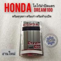 ราคา โลโก้Dream100 โล้โก้honda dream100 ตราโลโก้ดรีมคุรุสภา โลโก้dream100 โลโก้ดรีมเก่า ดรีมท้ายเป็ด ตราฝาปิดแตรดรีม (7848538127)