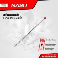 ราคา NASH สว่านบิดหล่า 3/8 x 24 นิ้ว |EA| (21894964977)