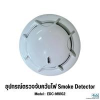 ราคา อุปกรณ์ตรวจจับควันไฟ smoke detector EDC-M9102 (19386148673)