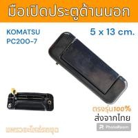 ราคา มือเปิด มือเปิดประตู ด้านนอก Komatsu PC200-7 อะไหล่ รถขุดดิน แม็คโคร รถตัก (42752450210)