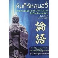 ราคา คัมภีร์หลุนอวี่/อมร ทองสุก (23276927049)