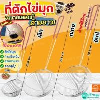 ราคา ส่งฟรี ที่ตักไข่มุก สแตนเลสแท้ MAXIE กระชอนตักไข่มุก ช้อนตักไข่มุก ตะแกรงตักไข่มุก กระชอนสแตนเลส กระชอน กระชอนชาบู กระ (25902528750)