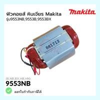 ราคา ฟิวคอยส์ หินเจียร รุ่น 9553NB, 9553B 9553BX แบรนด์ Makita-มากีต้า ของแท้100% (25069162039)