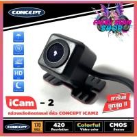 ราคา กล้องถอยหลังติดรถยนต์ CONCEPT ICAM2 เลนส์แท้ ชัดทั้งกลางวันและกลางคืน กล้องมองหลังยาว 5 เมตร ดูภาพตอนถอยหลัง (10433730368)