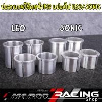 ราคา ปลอกแกนโช๊คหน้าKR แปลงใส่แกนโช๊คหน้าLEO / SONic (1ชุด4 ชิ้น) (58050202358)