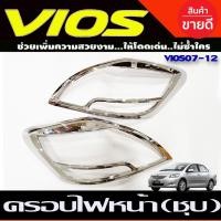 ราคา ครอบไฟหน้า ฝาไฟหน้า 2ชิ้น วีออส Toyota Vios 2007 2008 2009 2010 2011 2012 ใส่ร่วมกันได้ทุกปี A (5979263441)