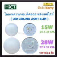 ราคา Hiet โคมไฟติดเพดาน LED 15W 28W เดย์ไลท์ โคมติดลอย โคมไฟซาลาเปา หลอดไฟ LED โคมติดฝ้า โคมไฟ โคมเพดาน LED มีมอก. (22771456759)