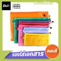 ราคา doti ซองซิปใส่เอกสาร ขนาด A4 / A5 / B4 / B5 แฟ้มเอกสาร (16692020701)