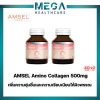 ราคา Amsel Collagen Capsule แอมเซล คอลลาเจน แคปซูล(40 แคปซูลx2ขวด) (24166089844)