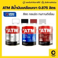ราคา ATM สีเคลือบเงากันสนิม สีรองพื้นกันสนิม ขนาด 0.875 ลิตร สีทาเหล็ก สีรองพื้นแดง (1 กระป๋อง) (51306065377)