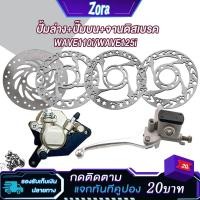 ราคา ปั้มเบรคหน้า เวฟ110i เวฟ125ปลาวาฬ ปั้มล่าง ปั้มบน+จานเจาะ (ปี2009-2023) (21287571356)