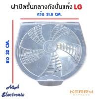 ราคา ฝาปิดชั้นกลางถังปั่นแห้ง LG (อะไหล่เครื่องซักผ้าแท้) (17785155186)