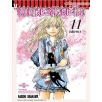 ราคา เพลงรักสองหัวใจ เล่ม 1-11 จบ (29805222488)