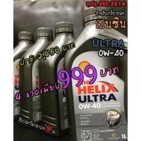 ราคา ผลิตธ.ค.2014 SHELL HELIX ULTRA 0w-40 1 ลิตร (1971774486)