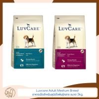 ราคา Luvcare Adult Medium Breed อาหารเม็ดสำหรับสุนัขโตพันธุ์กลาง ขนาด 3kg. (25770152528)