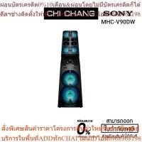 ราคา SONY MUTEKI MHC-V90DW เครื่องเสียง พลังสูง ( MHC-V90 # V90 ) (25863529475)