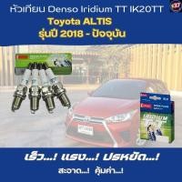 ราคา หัวเทียนโตโยต้า Yaris 1.2 หัวเทียน Denso Iridium TT IK20TT (24289862262)
