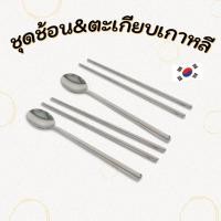 ราคา Made in Korea ช้อนเกาหลี ตะเกียบเกาหลี Spoon & chopsticks 수저 젓가락 ช้อน ตะเกียบ เกาหลี แท้ (29514850204)