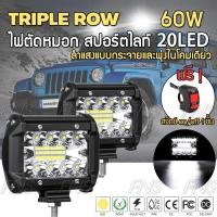 ราคา ไฟตัดหมอก 20LED 60 วัตต์ ไฟแอลอีดี ไฟตัดหมอก สปอร์ตไลท์ 12-24V สำหรับ รถยนต์ มอเตอร์ไซค์ (5814544601)