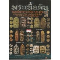 ราคา หนังสือพระเนื้อดิน ชี้ตำหนิ พระคง พระกำแพง พระจขุนแผนสุพรรณและอื่นๆ (4542013737)