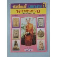 ราคา หนังสือหลวงพ่อกวย(เล่มแรก) (14147480399)