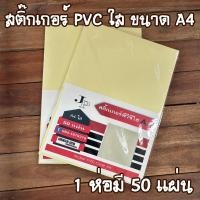 ราคา สติ๊กเกอร์ใส สติ๊กเกอร์หลังเหลือง สติ๊กเกอร์PVCใส สติ๊กเกอร์ ขนาดA4 (ห่อละ 50แผ่น) (43425853346)