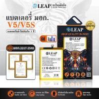 ราคา LEAP แบตเตอรี่ Vivo V5 / V5s / V5lite / Y65 / Y66 / Y67 (B-B2)พร้อมเครื่องมือ กาว แบตแท้ คุณภาพดี ประกัน1ปี (25347272394)