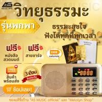 ราคา AS MUSIC BOX วิทยุธรรมะลิขสิทธิ์แท้ วิทยุธรรมะสุขใจ ต้นฉบับแท้บทสวดธรรมสภา เสถียรธรรมสถาน เพลงธรรม นิทานธรรม วิทยุพกพา (49907571163)