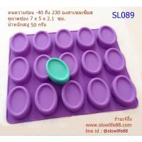 ราคา SL089 พิมพ์ซิลิโคน แม่พิมพ์สบู่ วุ้น วงรี มีขอบ ขนาด 50 กรัม ขนาด 7x5x2.1 ซม (2915103326)