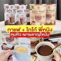 ราคา ชงอิ่ม กาแฟ โกโก้ พี่หนิง คุมหิว อิ่มนาน เผาผลาญไขมัน (16090570973)