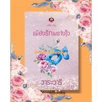 ราคา นิยาย เพียงรักพรางใจ โดย วาระวารี (7044177435)