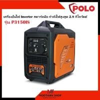 ราคา POLO เครื่องปั่นไฟ Inverter กำลังไฟสูงสุด 2.8 กิโลวัตต์ รุ่น P3150IS ความจุกระบอกสูบ 120 ซีซี ถังน้ำมัน 5 ลิตร สตาร์ทมือ (56303073427)