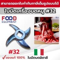 ราคา ใบมีดเครื่องบด#32 ใบมีดบดอิตาลี ใบมีดบดสแตนเลส (7894489094)