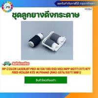 ราคา ชุดลูกยางดึงกระดาษ HP Color Laserjet Pro M154/180/252/452/MFP M277/377/477 Feed Roller kits W/Frame (RM2-5576/5577/5881) (27565768784)