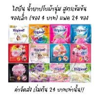 ราคา *แพค 24 ซอง* ไฮยีนซองเล็ก Hygiene expert Care ไฮยีนซอง 4 บาท น้ำยาปรับผ้านุ่ม สูตรเข้มข้น ขนาด 20 มล. สูตร ไฮยีน ซอง (18261243682)