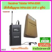 ราคา เครื่องรับสัญญาณไร้สาย Takstar WPM-200 (เฉพาะตัวรับ Receiver) (11355216659)
