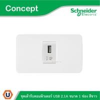 ราคา Schneider Electric ชุดเต้ารับ USB 2.1A ขนาด 1 ช่อง สีขาว รุ่น Concept | Ucanbuys (51854336893)