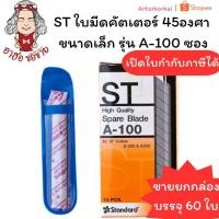 ราคา (HKK)กล่อง60ใบST ใบมีดคัตเตอร์ 45องศา ใบคัตเตอร์ ขนาดเล็ก รุ่น A-100 แบบซอง (ขายยกกล่อง60ใบ) (24765217157)