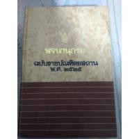 ราคา พจนานุกรม ฉบับราชบัณฑิตยสถาน พ.ศ.2525 หนังสือมือสอง (12716974298)