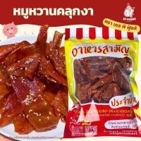 ราคา /หมูหวานโรยงา หมูหวาน รสชาติเข้มข้น ไม่เหนียว สด ใหม่ หมูหยอง หมูฝอย หมูเค็ม เนื้อเค็ม หมูฝอยกรอบ (20024858226)