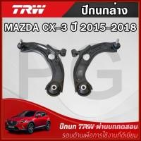 ราคา TRW ปีกนกล่าง LH/RH MAZDA CX-3 ปี 2015-2018 ปีกนกรถญี่ปุ่น (24037873718)