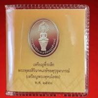 ราคา เหรียญที่ระลึก พระพุทธสิรินาคเภษัชยคุรุจุฬาภรณ์(เหรียญพระพุทธโอสถ) พ.ศ. 2558 เพื่อถวายเป็นพระราชกุศล (52754035730)