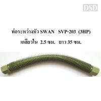 ราคา [พร้อมส่ง]⚙️ ท่อระหว่างหัว ปั๊มลม SWAN SVP-203 (3HP) สายระบายระหว่างหัว อะไหล่ปั๊มลม (7654738683)