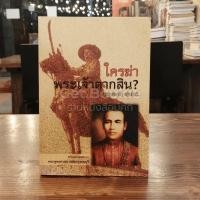 ราคา ใครฆ่าพระเจ้าตากสิน? (10410542918)