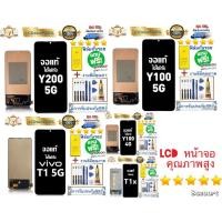 ราคา หน้าจอ แบต vivo Y100 5G y100.4G y200 t1x t1.5G หน้าจอจริง 100% เข้ากันได้กับรุ่นหน้าจอ vivo Y (43475499243)