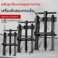ราคา ตัวดึงสองกรงเล็บ เครื่องมือถอดประกอบสองกรงเล็บอเนกประสงค์ ตัวดึงสากล ตัวดึงขนาดเล็ก แบริ่ง TRTK (43513260514)