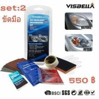 ราคา ชุดขัดโคมไฟหน้าแบบด้วยมือขัดมือ Visbella ของแท้ (5663607107)