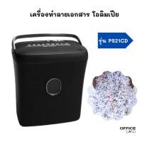 ราคา เครื่องทำลายเอกสาร โอลิมเปีย รุ่น PS21CD (24952768225)
